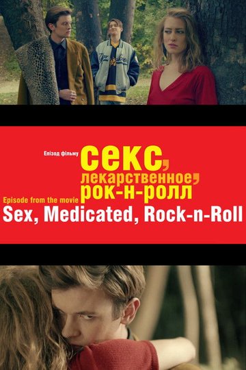 Locandina di Секс, лекарственное, рок-н-ролл