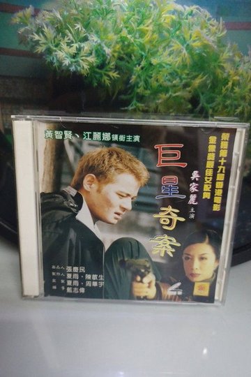 Locandina di 巨星奇案
