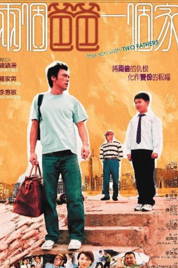 Locandina di 兩個爸爸一個家