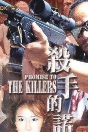 Locandina di 殺手的諾言