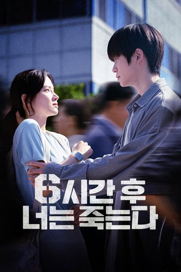 Locandina di 6시간 후 너는 죽는다