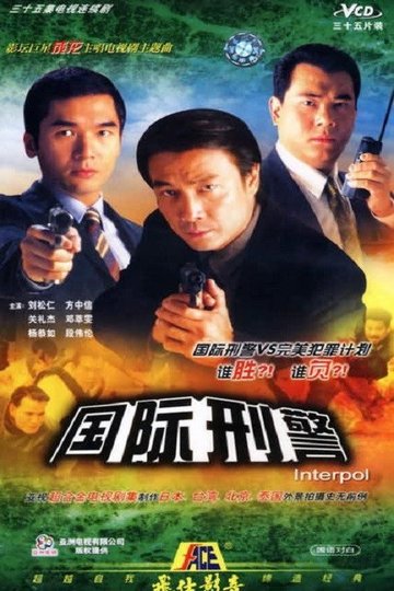 Locandina di 國際刑警