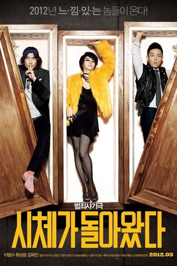 Locandina di 시체가 돌아왔다