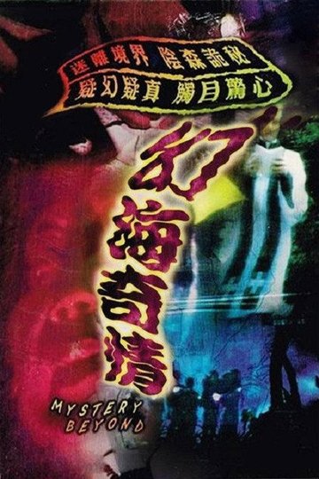 Locandina di 幻海奇情精選(II)