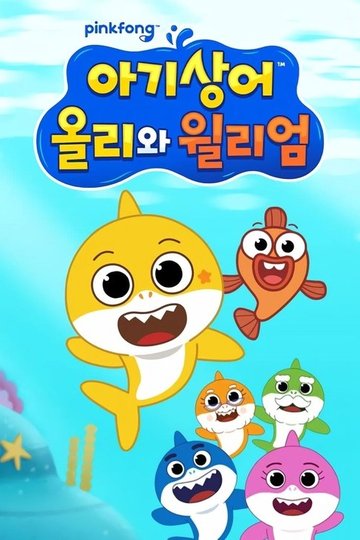 Locandina di 아기상어 올리와 윌리엄