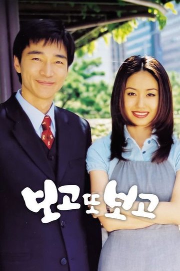 Locandina di 보고 또 보고