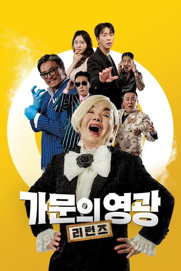 Locandina di 가문의 영광: 리턴즈
