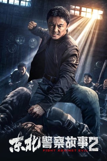 Locandina di 东北警察故事2