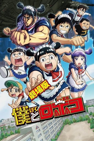 Locandina di 劇場版『僕とロボコ』