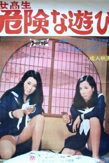 Locandina di 女高生危険な遊び