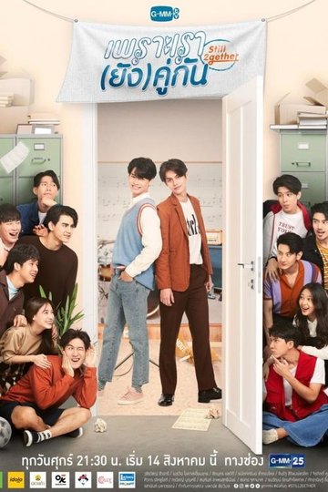 Locandina di เพราะเรา(ยัง)คู่กัน