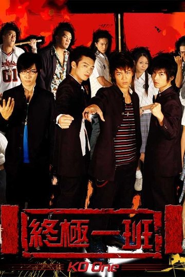 Locandina di 終極一班