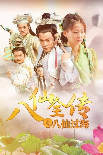 Locandina di 八仙全传之八仙过海