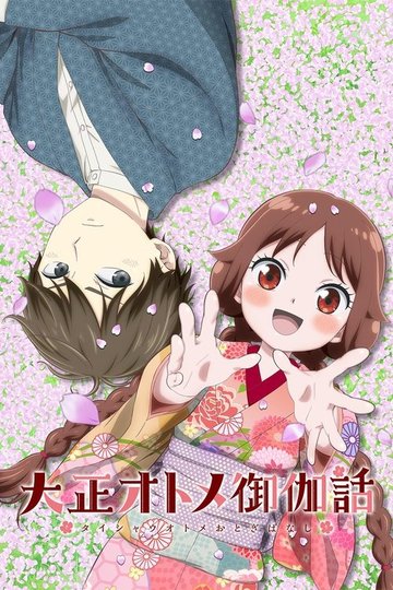 Locandina di Taishou Maiden Fairytale
