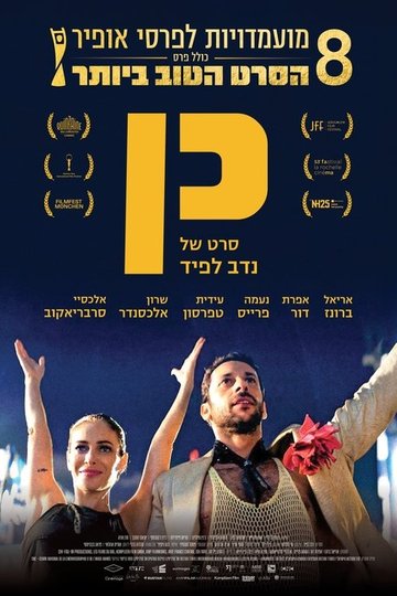 Locandina di כן