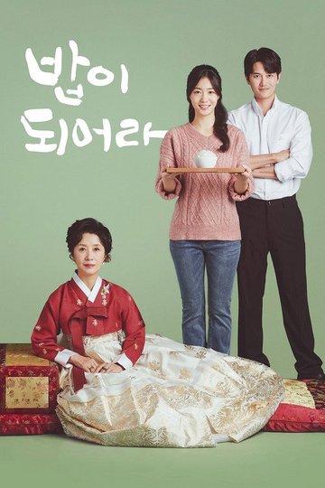 Locandina di 밥이 되어라