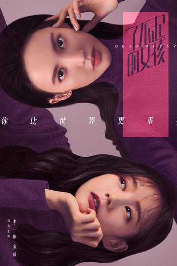 Locandina di 了不起的女孩