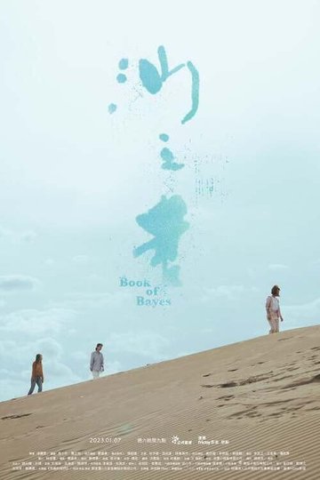 Locandina di 你的婚姻不是你的婚姻：沙之書