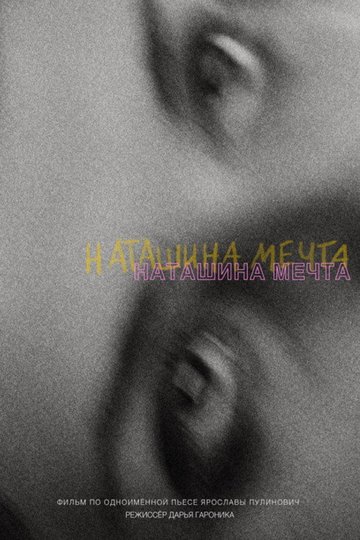 Locandina di Наташина мечта