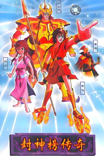 Locandina di 封神榜传奇