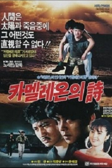 Locandina di 카멜레온의 시