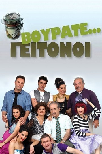 Locandina di Βουράτε Γειτόνοι