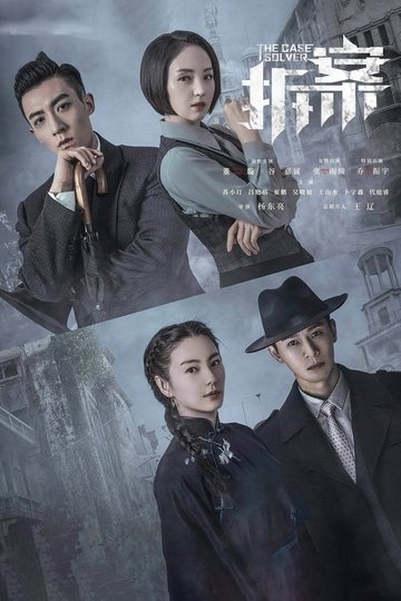 Locandina di 拆·案