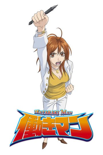 Locandina di 働きマン