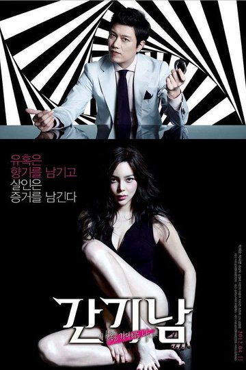 Locandina di 간기남
