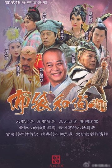 Locandina di 布袋和尚新传