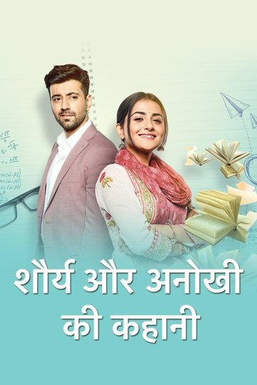 Locandina di शौर्य और अनोखी की कहानी