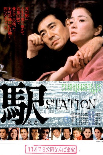 Locandina di 駅 STATION