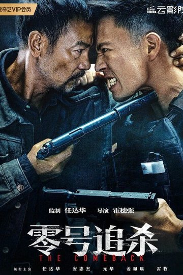 Locandina di 零號追殺
