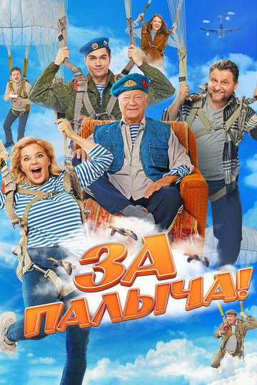 Locandina di За Палыча!