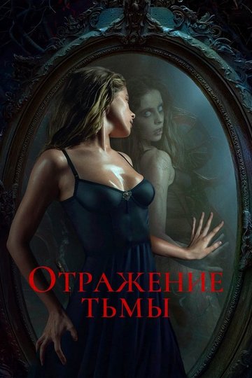 Locandina di Отражение тьмы