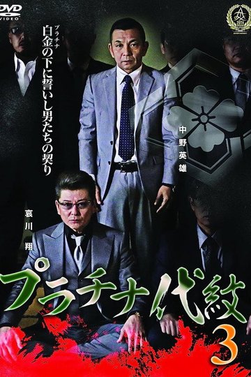 Locandina di プラチナ代紋３