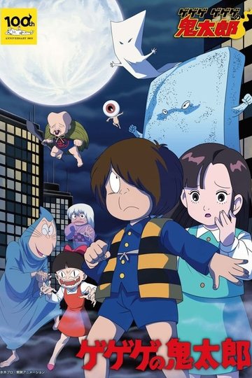 Locandina di ゲゲゲの鬼太郎