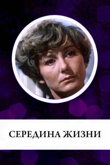 Locandina di Середина жизни