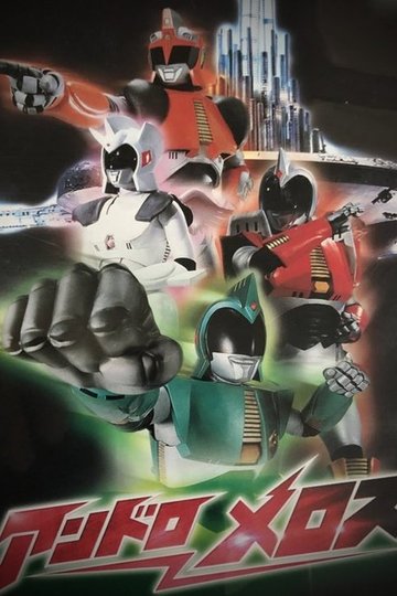 Locandina di アンドロメロス