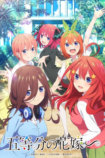 Locandina di The Quintessential Quintuplets∽