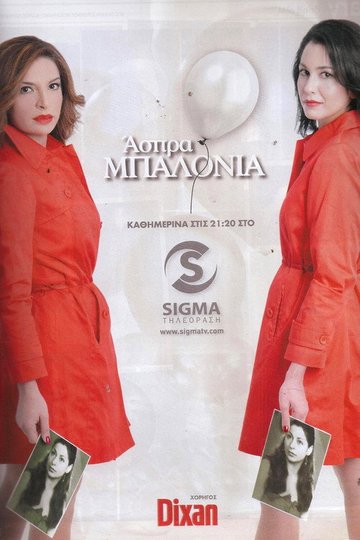 Locandina di Άσπρα Μπαλόνια