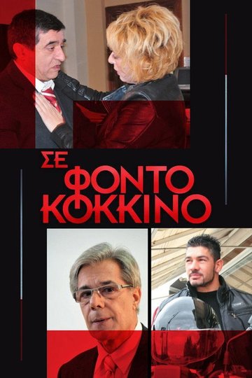 Locandina di Σε Φόντο Κόκκινο