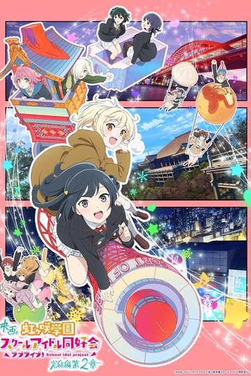 Locandina di ラブライブ！虹ヶ咲学園スクールアイドル同好会 完結編 第2章