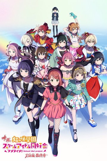 Locandina di ラブライブ！虹ヶ咲学園スクールアイドル同好会 完結編 第3章