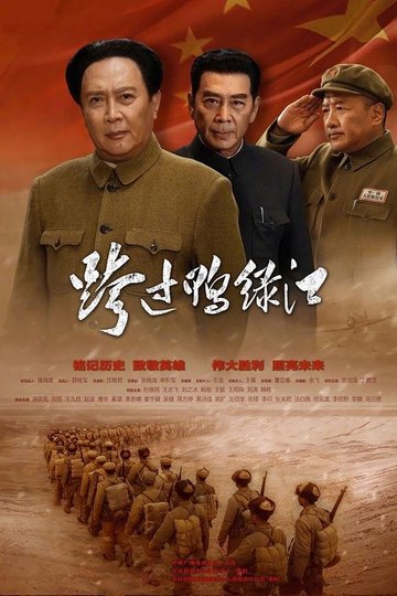 Locandina di 跨过鸭绿江