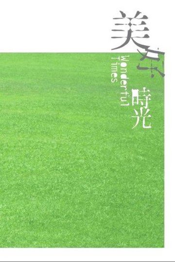 Locandina di 美好時光