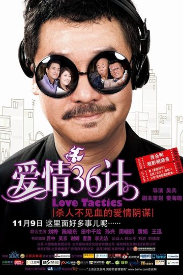 Locandina di 爱情36计