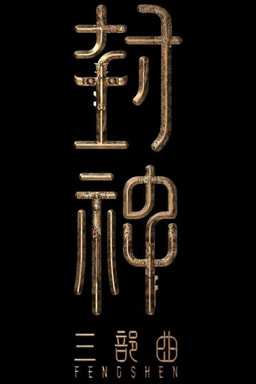 Locandina di 封神第三部：封神天下