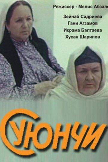 Locandina di Суюнчи