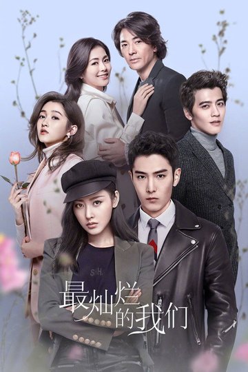 Locandina di 最灿烂的我们